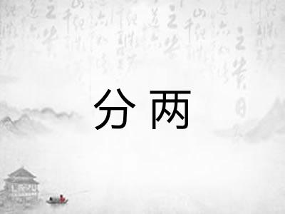 分两