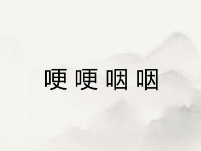 哽哽咽咽