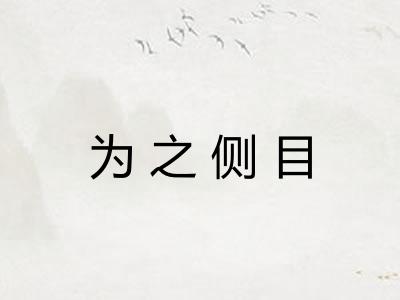 为之侧目