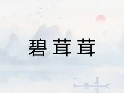 碧茸茸
