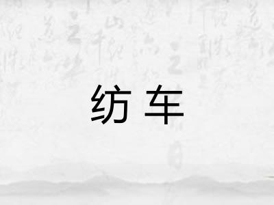 纺车