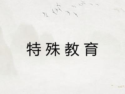 特殊教育