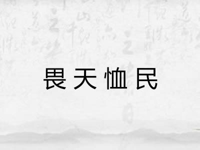 畏天恤民