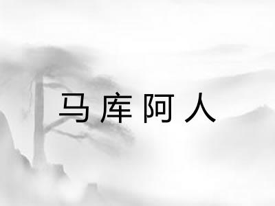 马库阿人