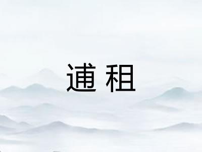 逋租