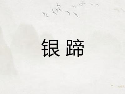 银蹄