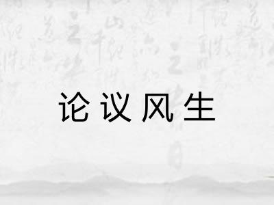 论议风生