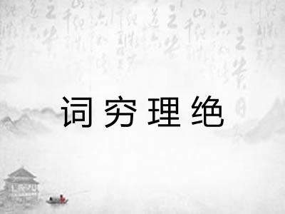 词穷理绝