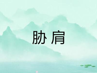 胁肩