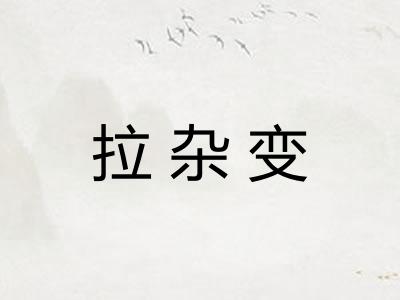 拉杂变