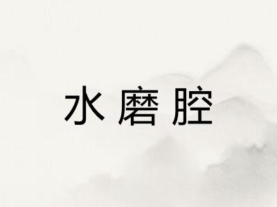 水磨腔