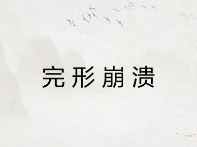 完形崩溃
