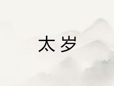 太岁