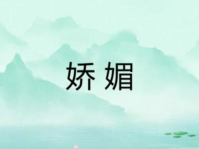 娇媚