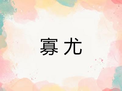 寡尤