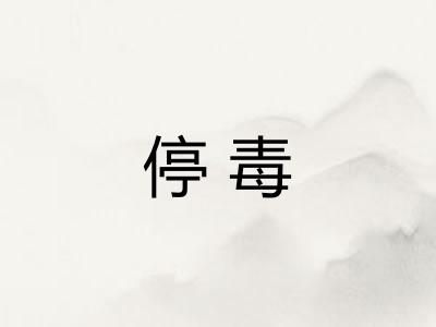 停毒