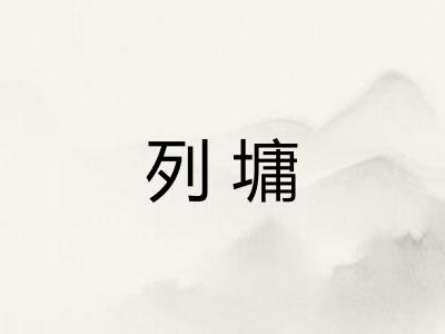 列墉