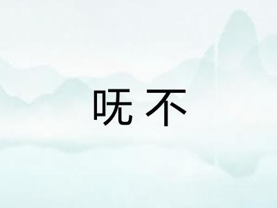 呒不