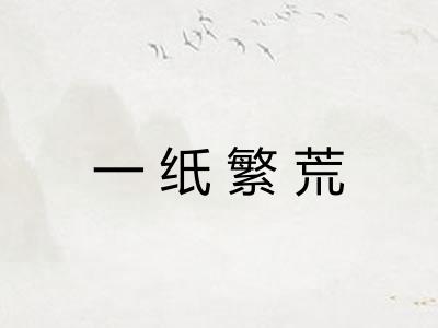 一纸繁荒