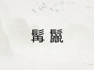 髯鬣