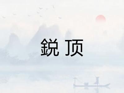 鋭顶