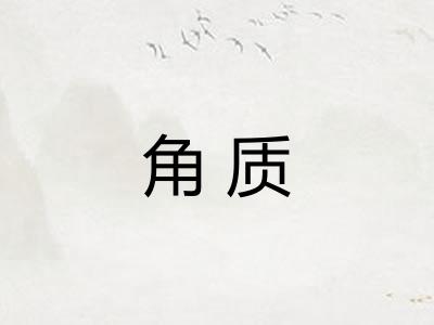 角质