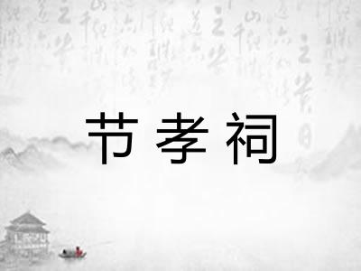 节孝祠