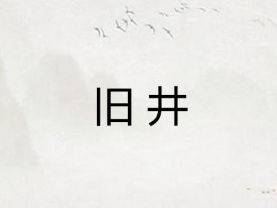 旧井