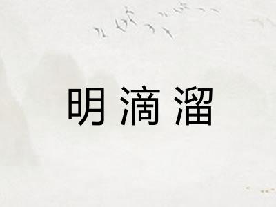 明滴溜