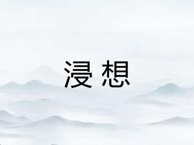 浸想