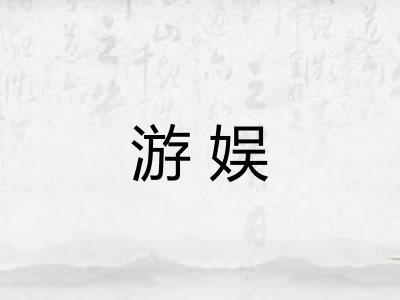 游娱