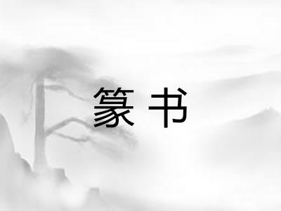 篆书
