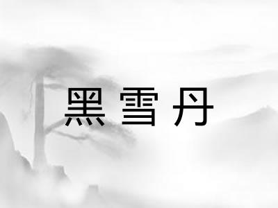 黑雪丹