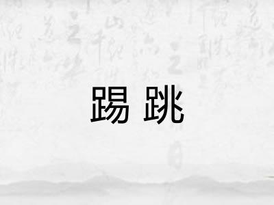 踢跳