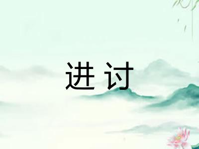 进讨