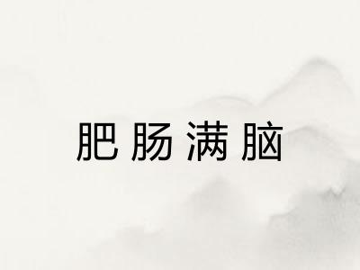 肥肠满脑