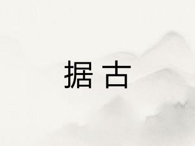 据古