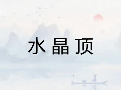 水晶顶