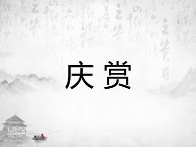庆赏