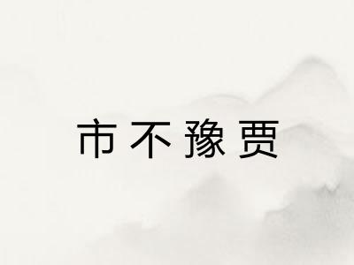 市不豫贾