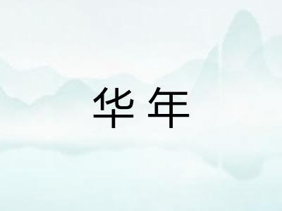 华年