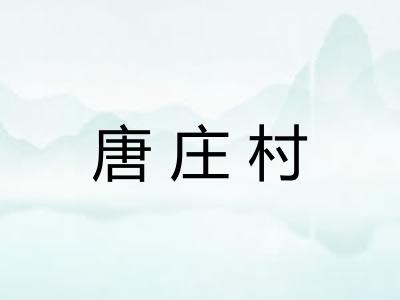 唐庄村