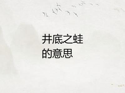 井底之蛙的意思