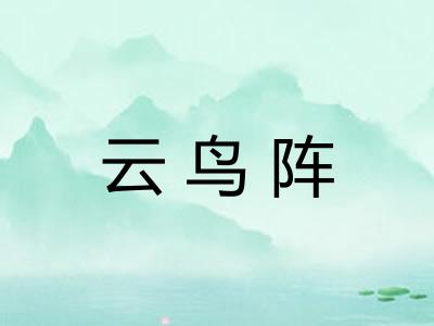 云鸟阵