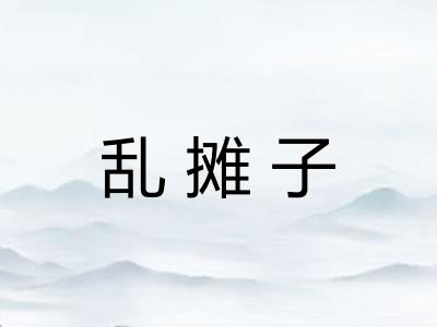 乱摊子