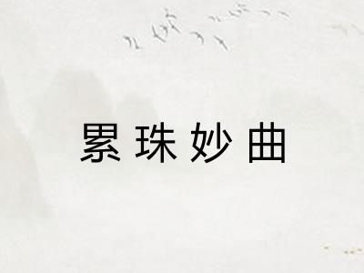 累珠妙曲