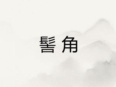 髻角