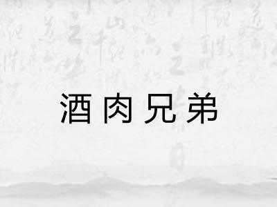 酒肉兄弟