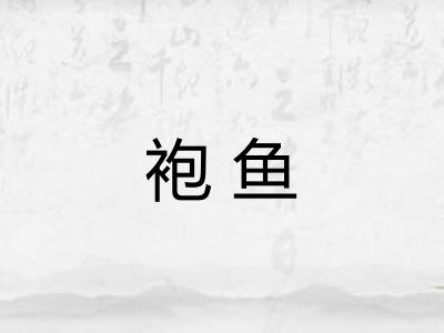 袍鱼