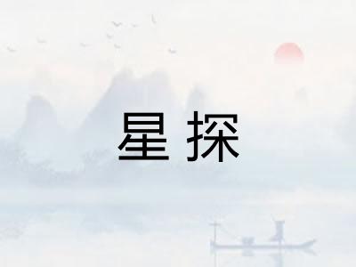 星探